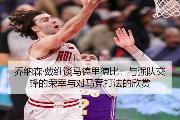 乔纳森·戴维谈马德里德比：与强队交锋的荣幸与对马竞打法的欣赏